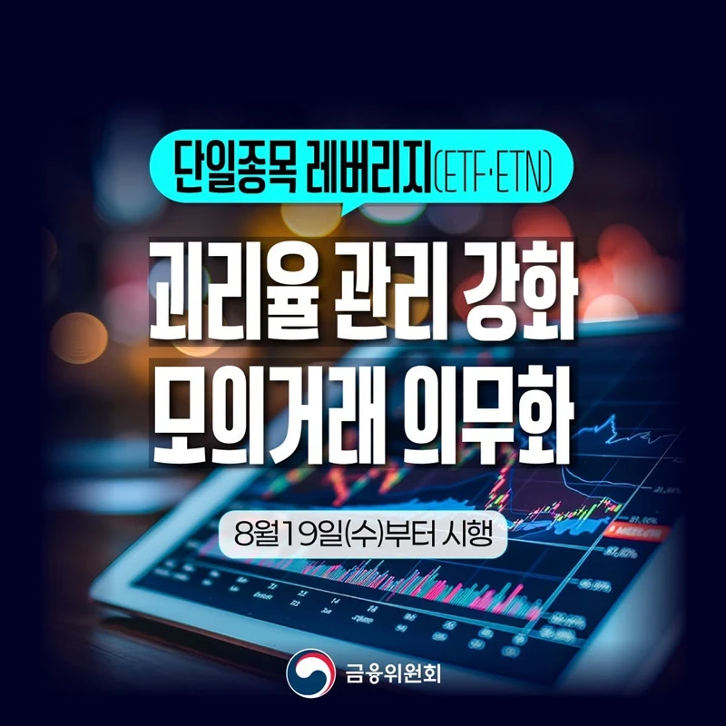 단일종목 레버리지 상품 괴리율 기준 강화 모의거래도 의무화