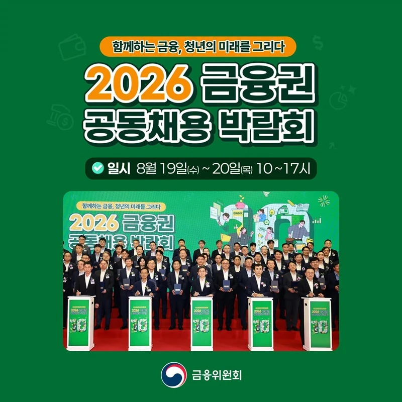 82개 금융사 참여 역대 최대 공동채용 박람회