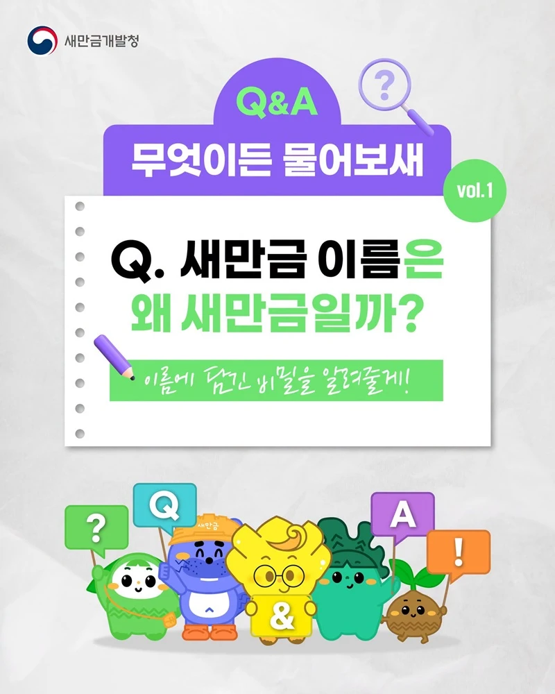 새만금 이름에 담긴 풍요의 약속