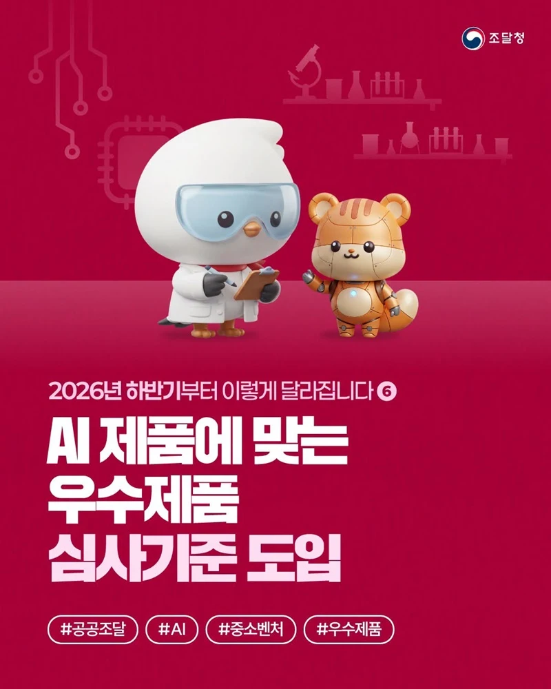 AI 제품 전용 우수제품 심사기준 도입