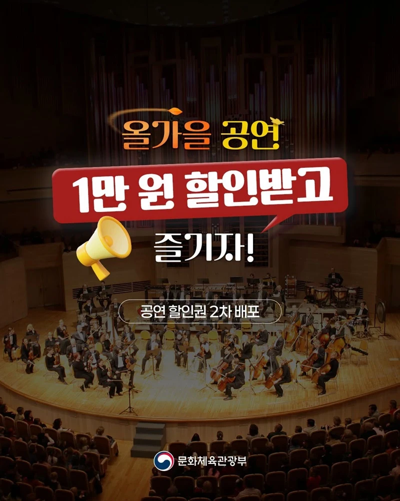 올가을 공연 1만 원 할인권 9월부터 선착순 발급