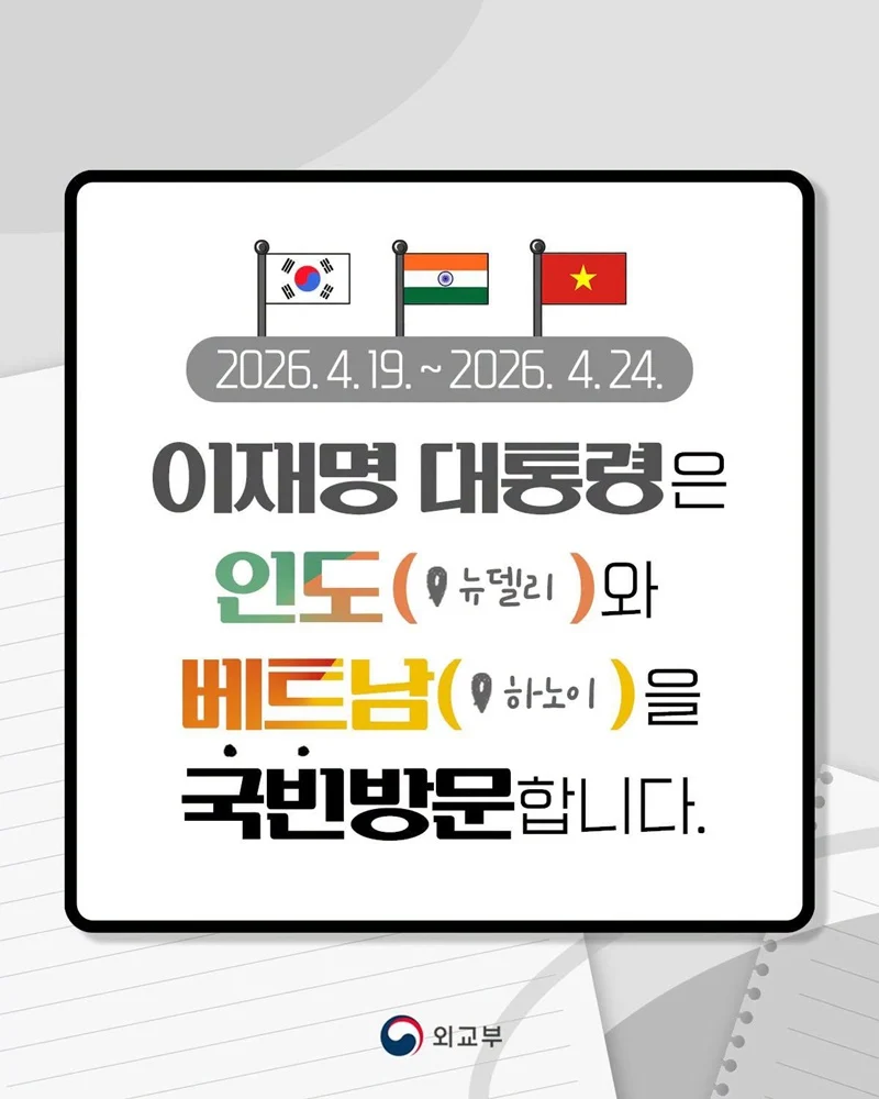 인도·베트남 국빈방문, 5일간 경제·외교 협력 강화