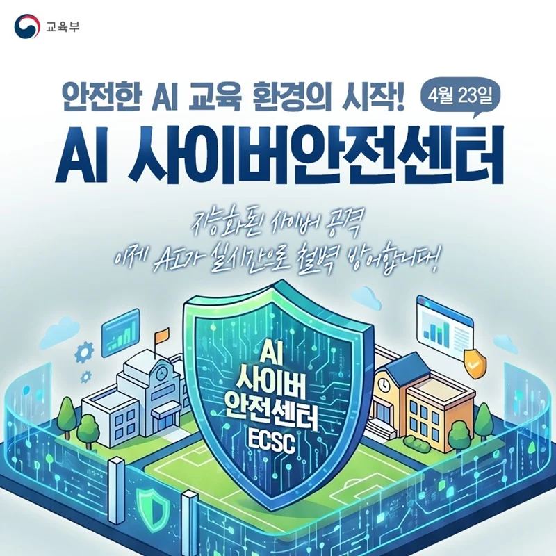 AI 사이버안전센터, 15만 위협 1분 차단