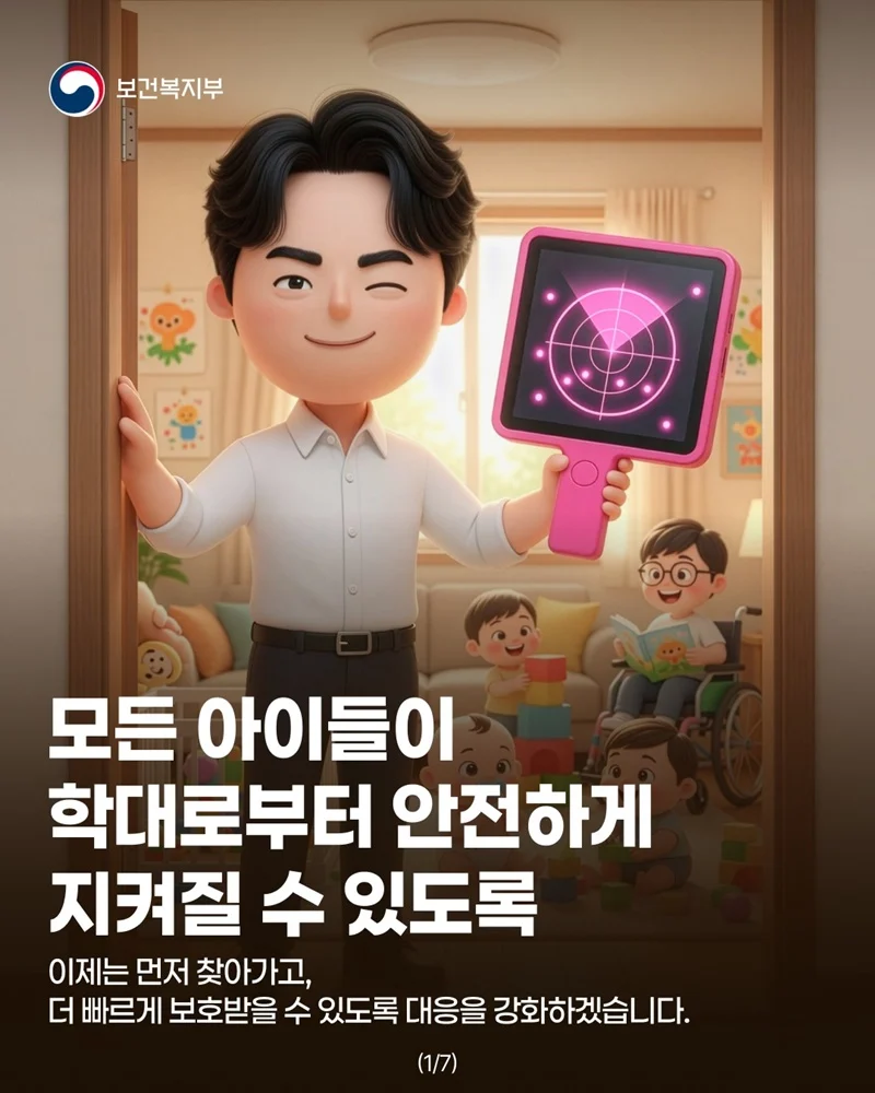 학대 예방 전수조사, 6세 이하 아동 보호 강화