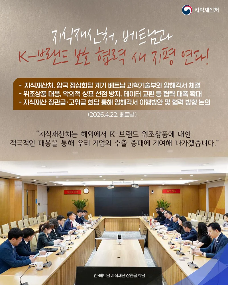 베트남과 K-브랜드 보호 협력 체결